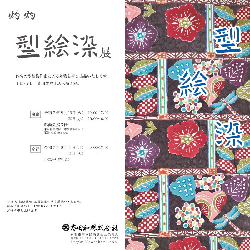 荒川眞理子　型絵染