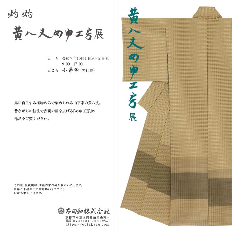 黄八丈めゆ工房