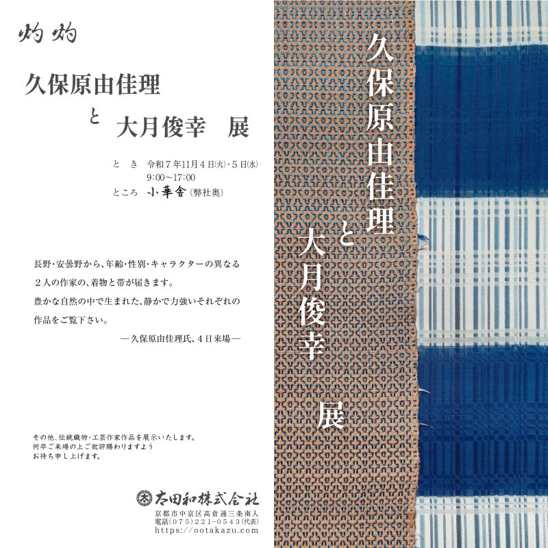 藍染綾織着尺　久保原由佳理
刺子織帯　大月俊幸