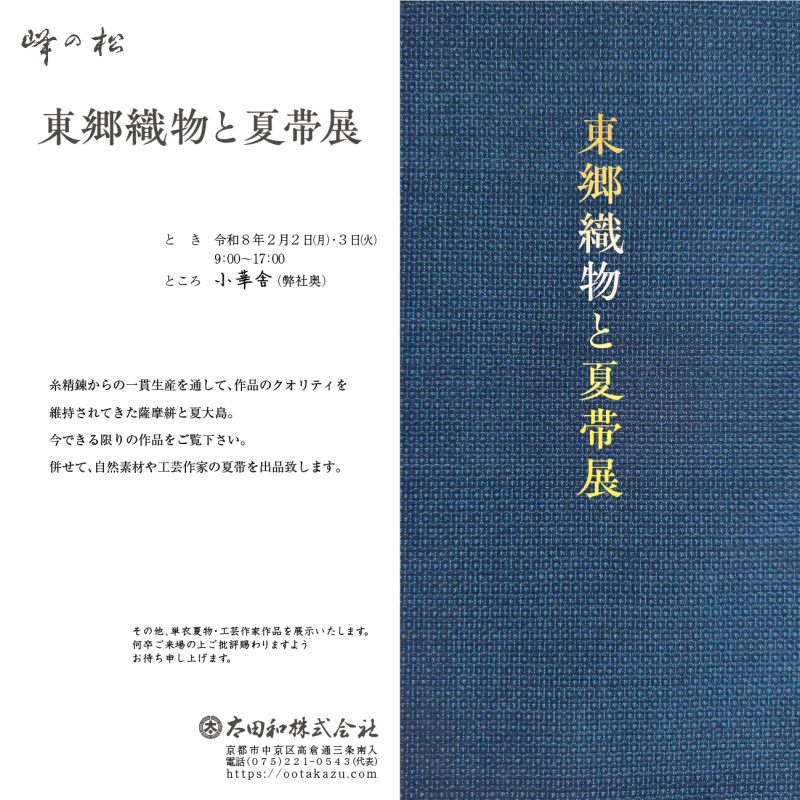 薩摩絣 正藍染 亀甲詰