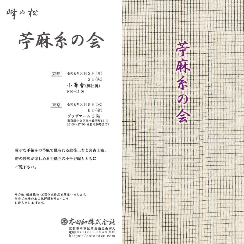 宮古上布　仲宗根みちこ